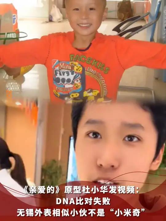 《亲爱的》原型杜小华发视频:DNA比对失败,无锡外表相似小伙不是“小米奇”