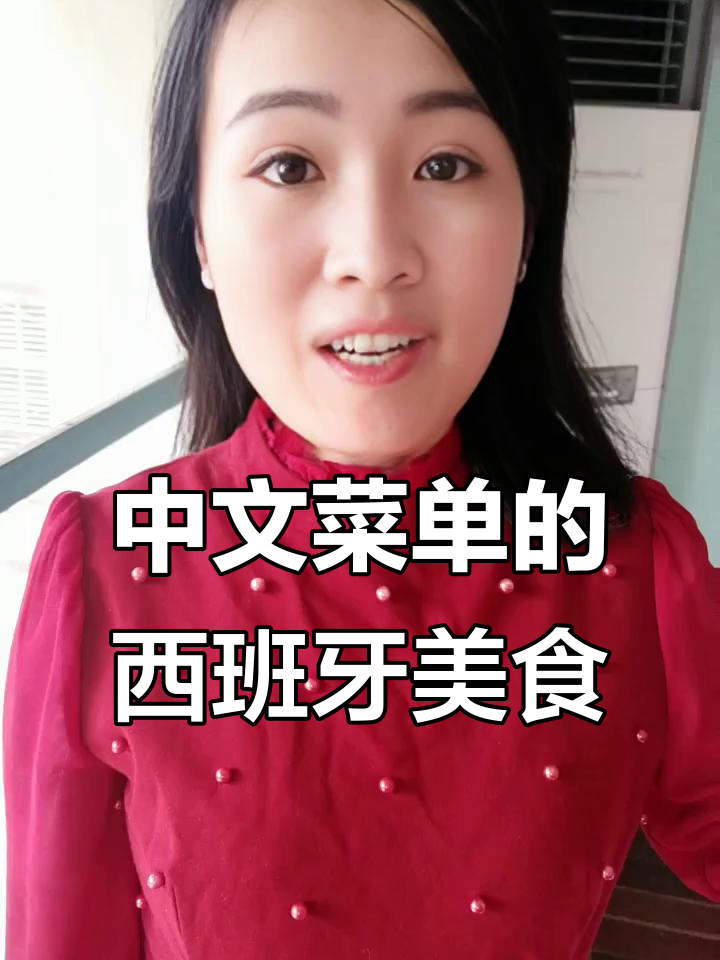 西班牙菜大揭秘!这家餐厅竟然用中文菜单,味道超惊艳