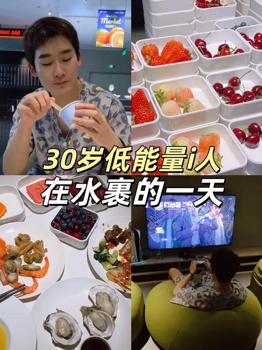 欢迎收看30岁低能量i人不上班在水裹的一天