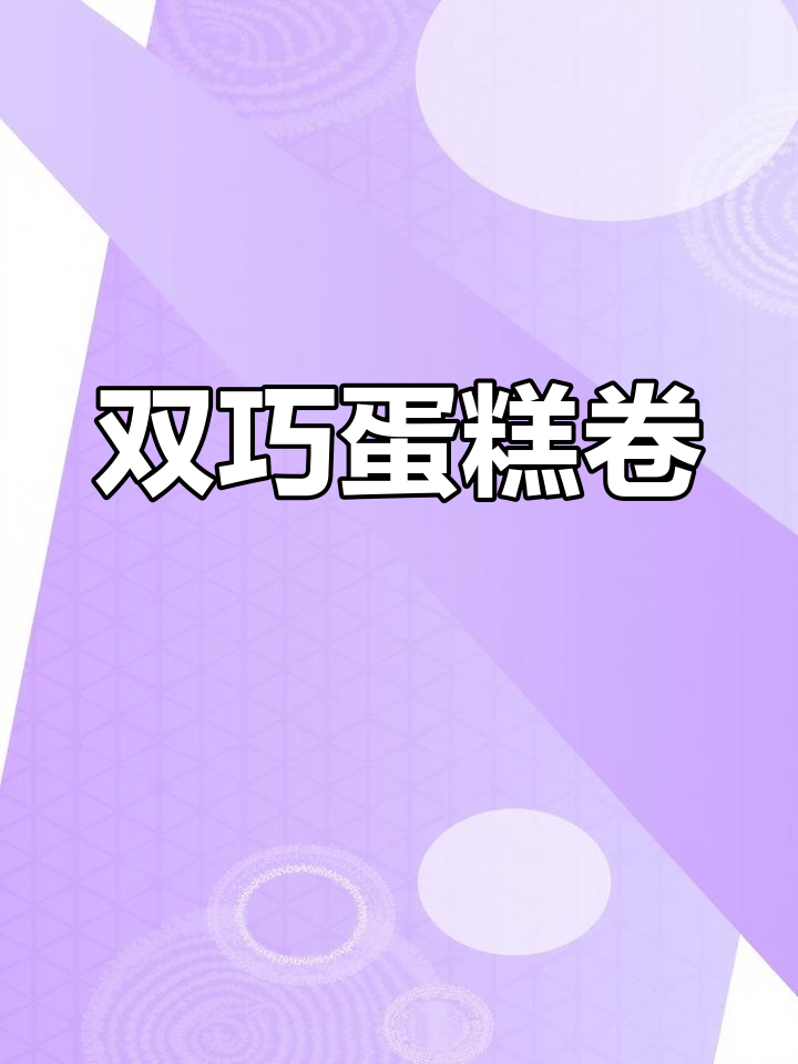 双重巧克力蛋糕卷,口感丰富,吃一次就停不下来!