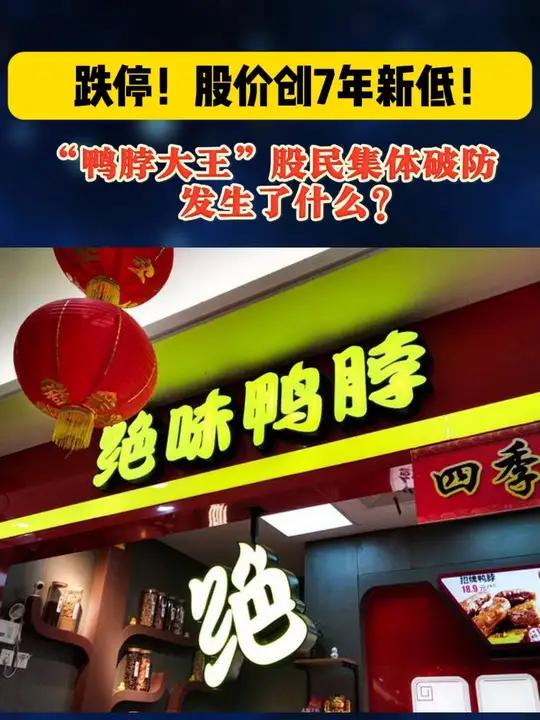 跌停!股价创7年新低!“鸭脖大王”股民集体破防,发生了什么?绝味鸭脖 食品 财经