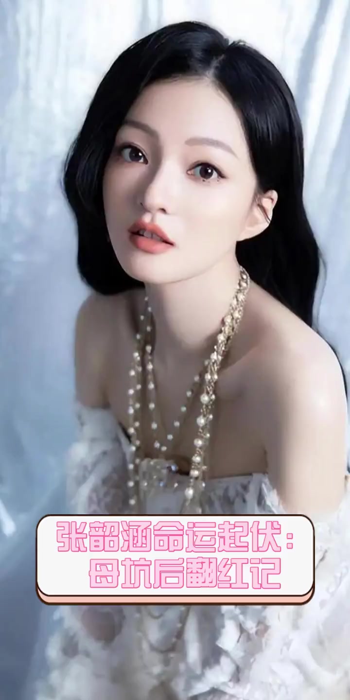 张韶涵命运起伏:母坑后翻红记