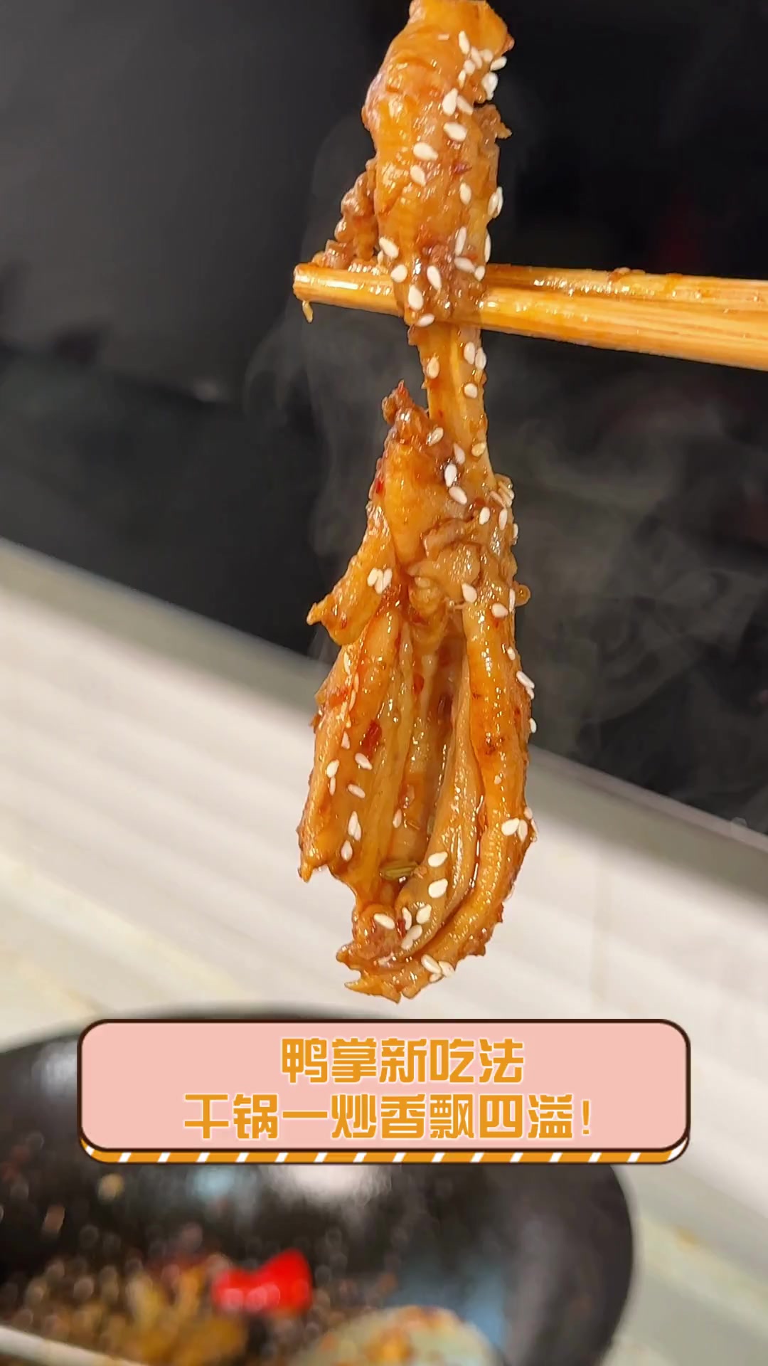 鸭掌新吃法,干锅一炒香飘四溢!