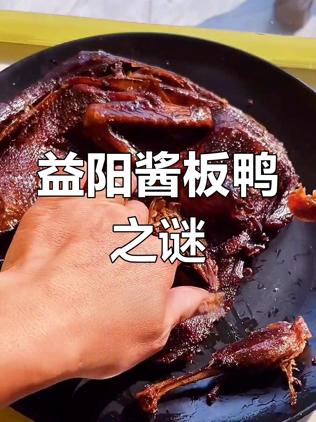 益阳酱板鸭美味十足,为何外地鲜为人知?