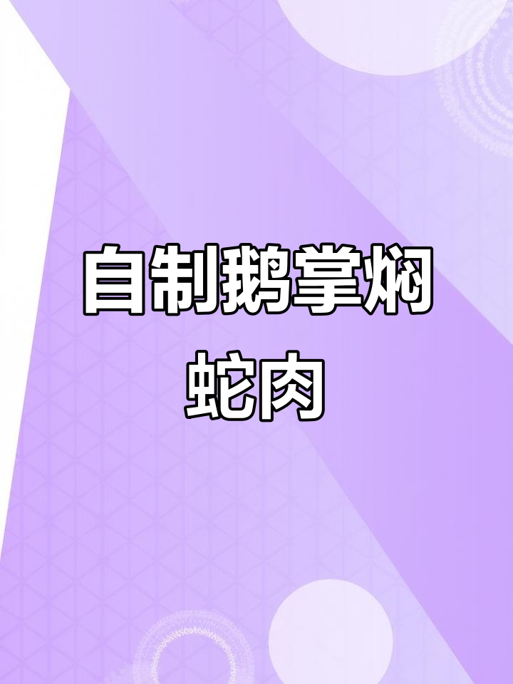 舌尖上的美味:鹅掌焖蛇肉,家常做法大揭秘