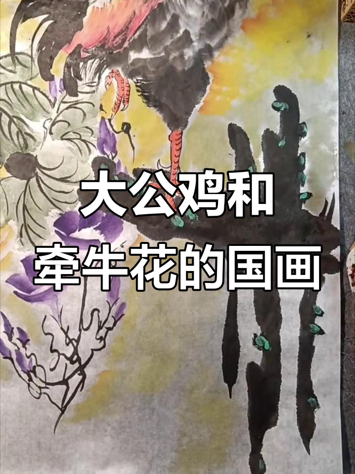 国画大公鸡与牵牛花绘制技巧,步骤详解