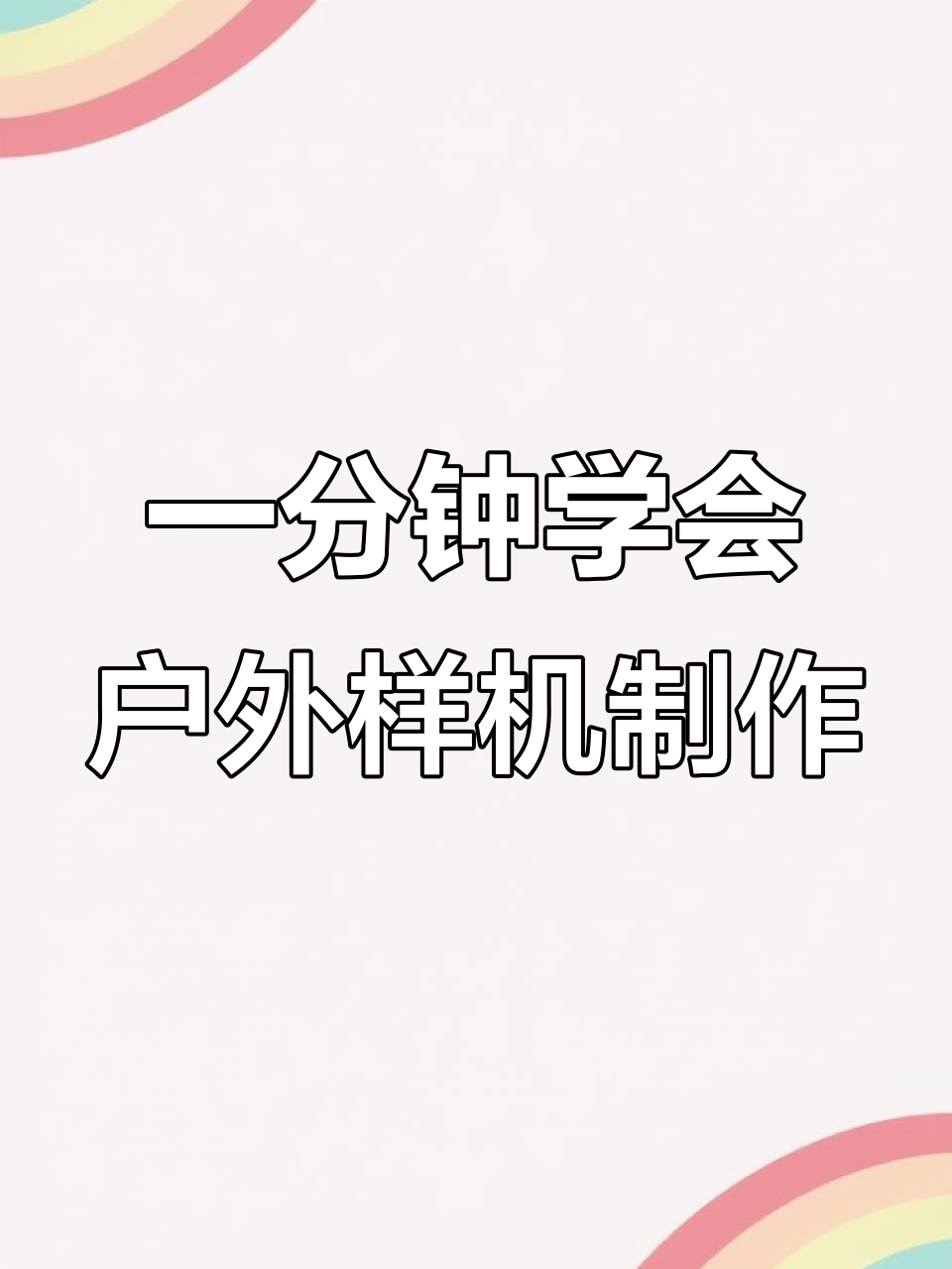 快速掌握户外广告牌样机制作,轻松更换效果图