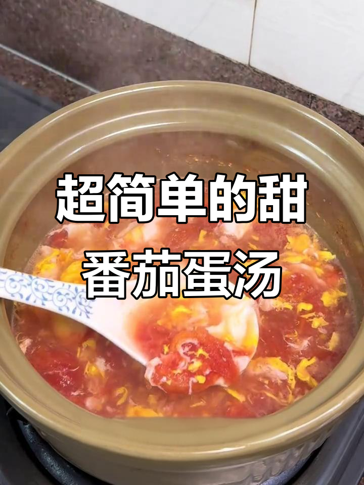 从小吃到大的甜番茄鸡蛋汤,做法超简单
