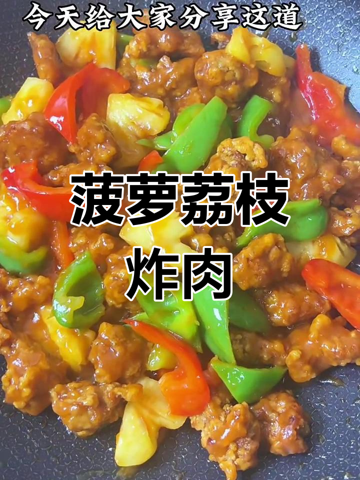 酸甜菠萝荔枝肉,外酥里嫩,大人小孩都爱吃