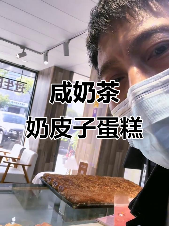 咸奶茶奶皮子蛋糕,焦糖布雷与碧根果的完美结合