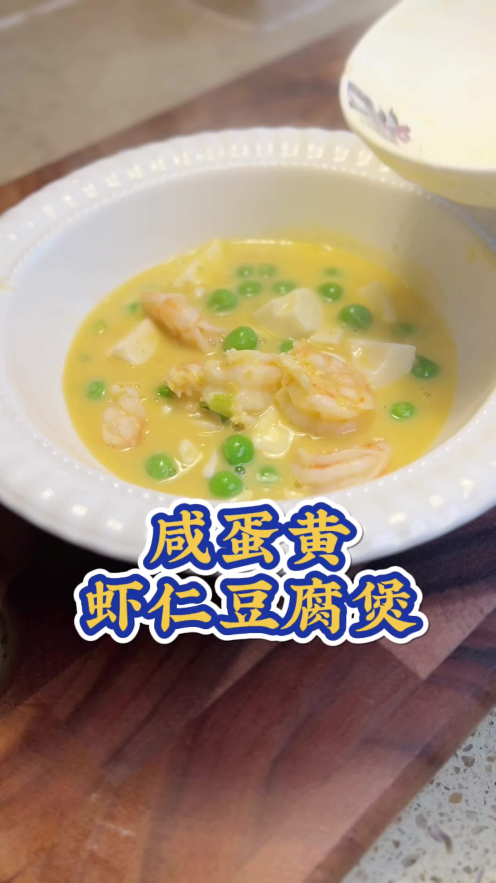 咸蛋黄虾仁豆腐煲