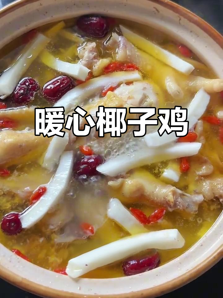 天冷了就来煲一锅椰子鸡,温暖又美味!