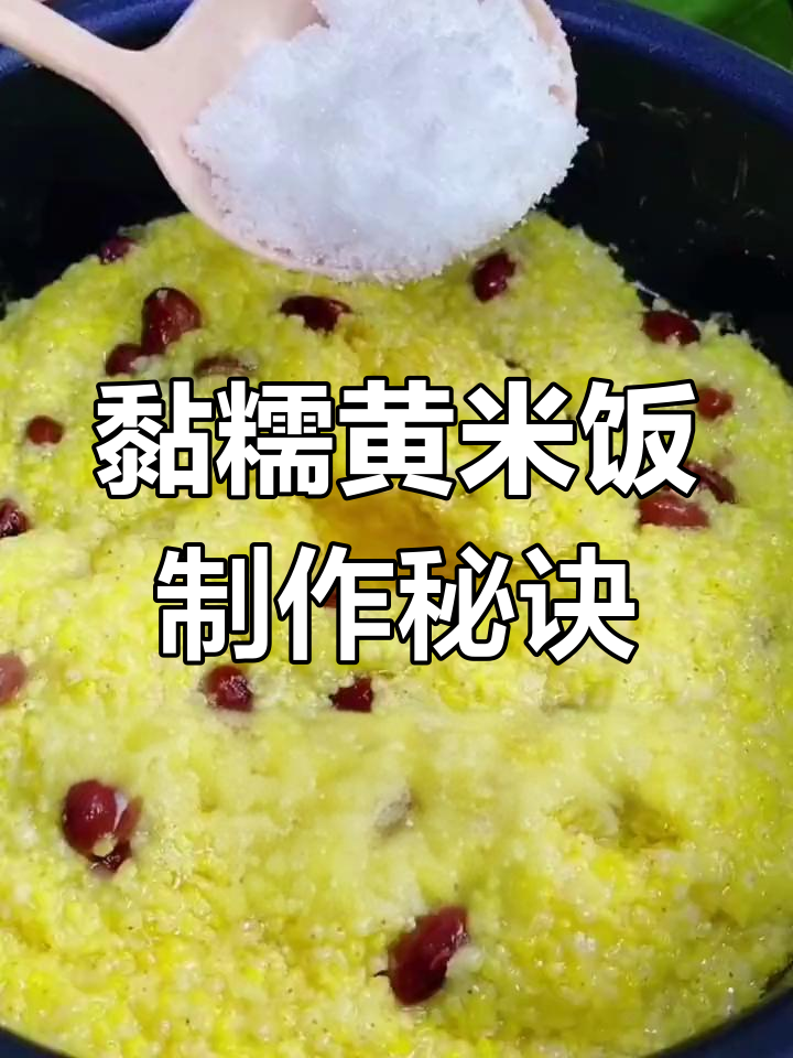 黄米饭的绝佳做法,红芸豆与大黄米的完美搭配