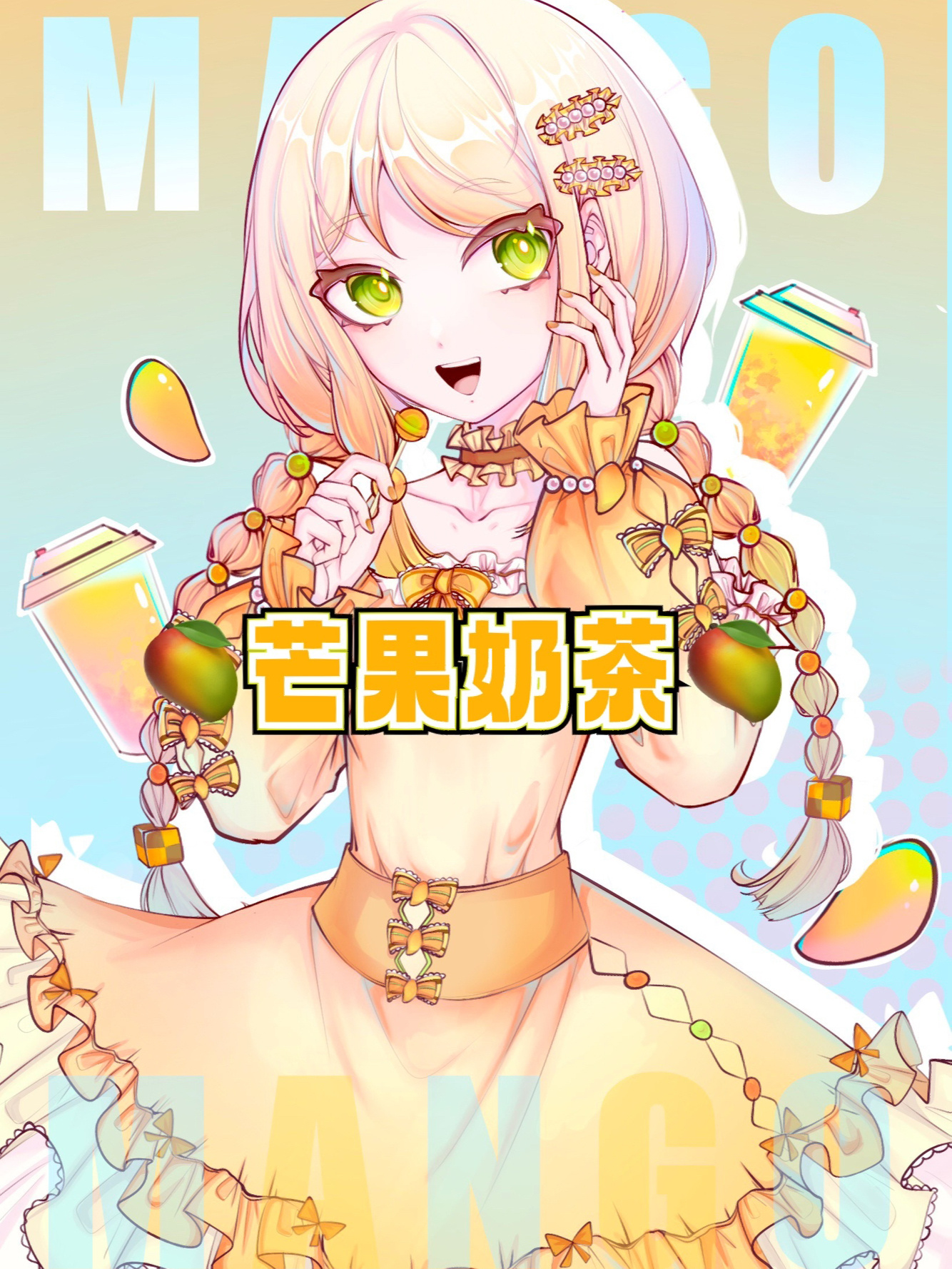 饮料拟人|今天是芒果奶茶