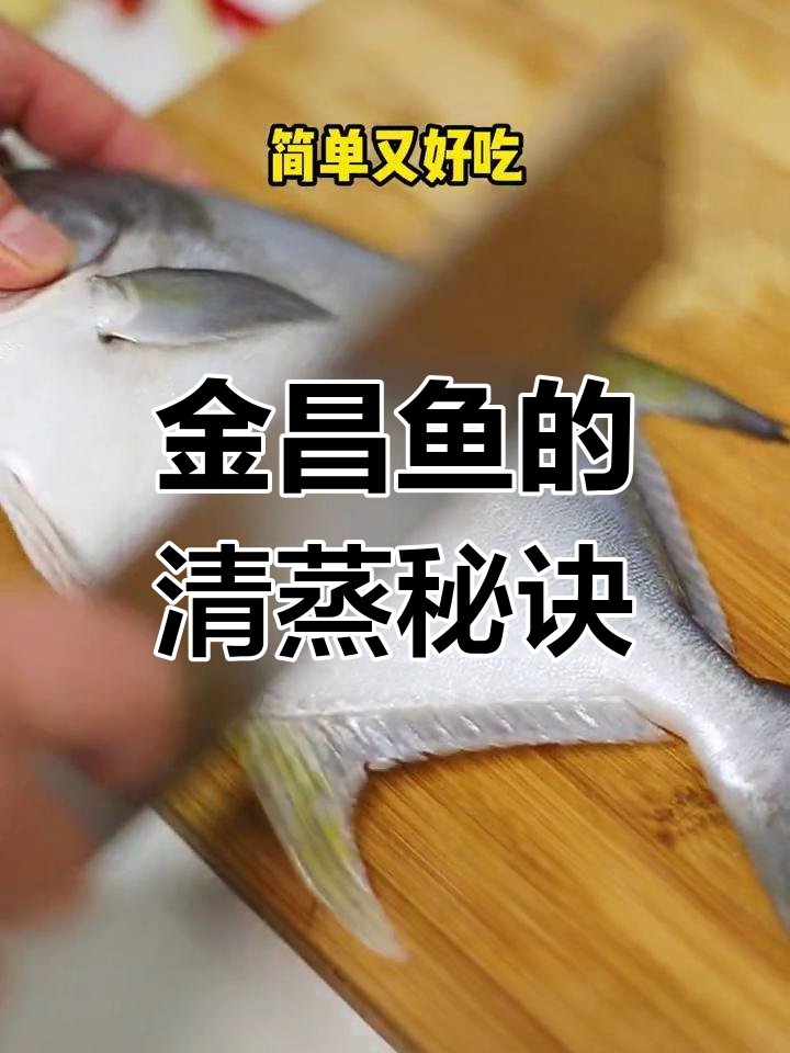 朋友带来金昌鱼,轻松蒸制,美味满分,绝对让你成为大厨!