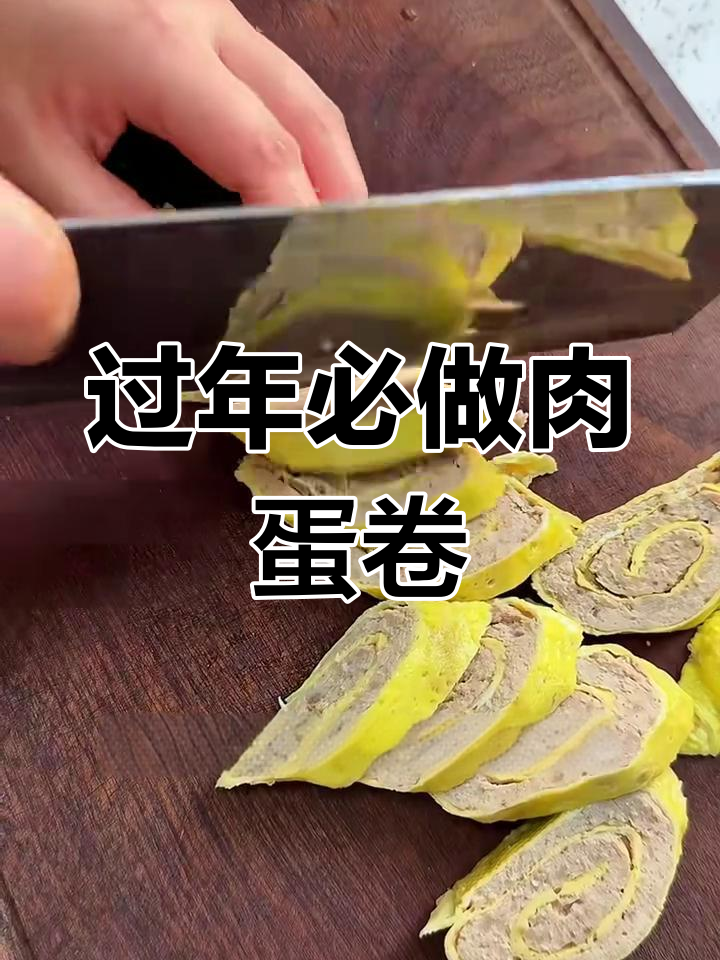 年夜饭必备!简单又好吃的肉蛋卷,做法超实用