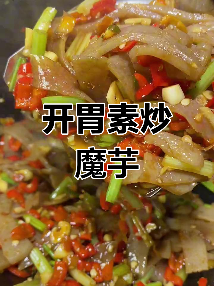 酸辣魔芋炒,开胃又下饭