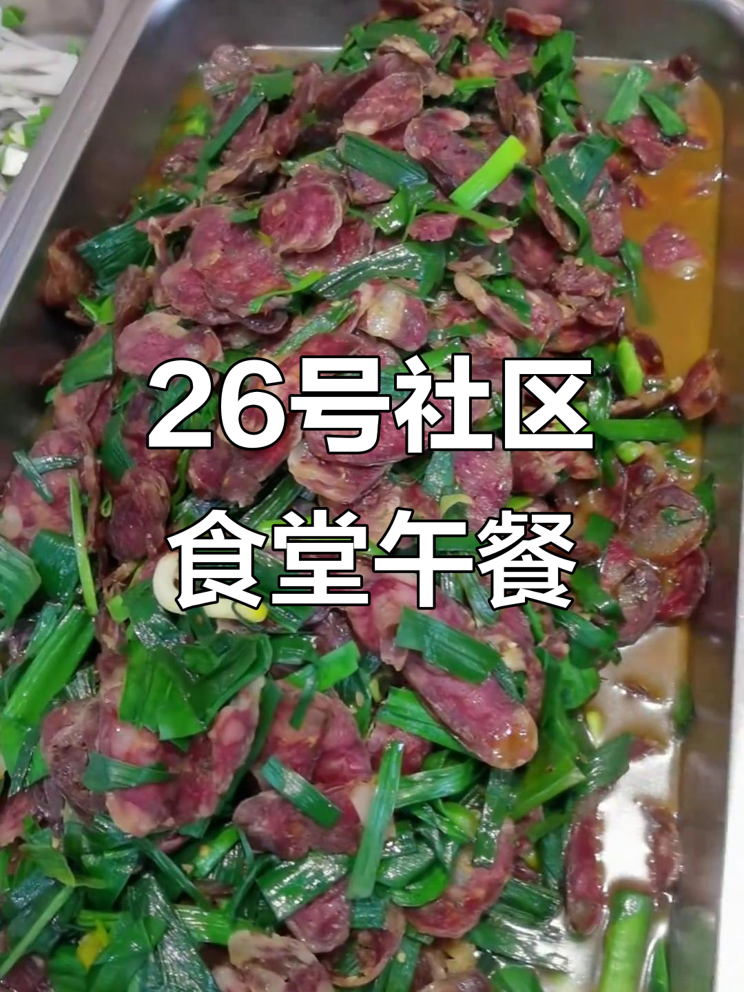 26日社区食堂午餐,回锅肉、炒香肠等美味等你来尝