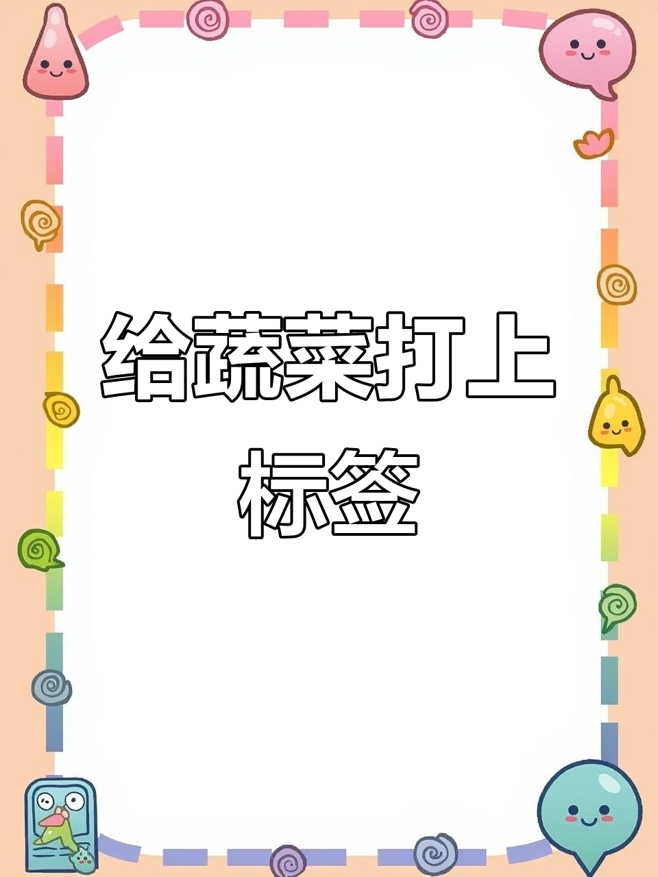 蔬菜们的身份标签,看看你都知道吗?