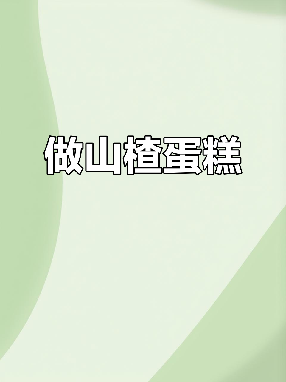 一起做山楂蛋糕,感受郑州的独特风味
