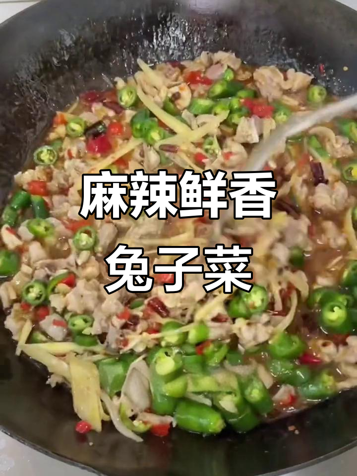 鲜香麻辣兔肉,配以紫姜和青椒炒出美味佳肴