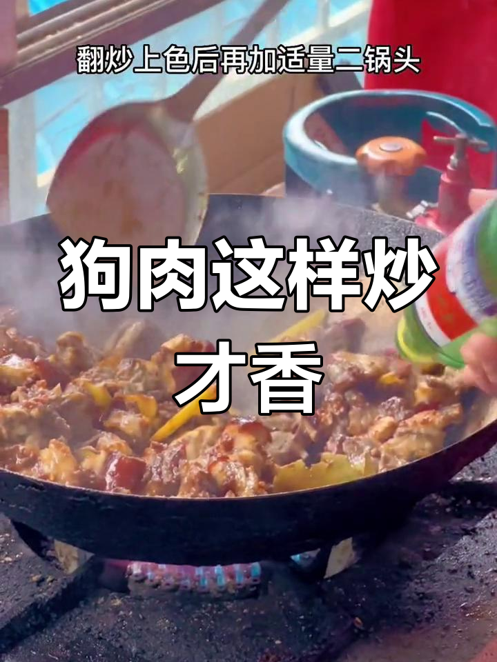 脆皮狗肉炒法,外焦内嫩超美味