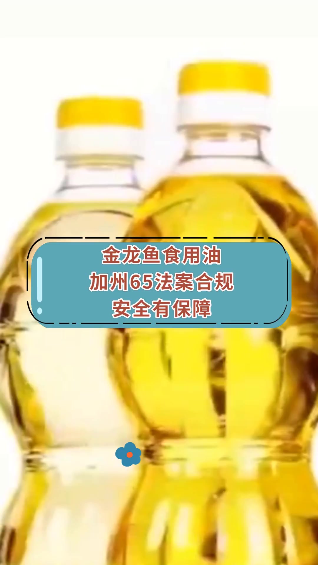 金龙鱼食用油 加州65法案合规 安全有保障
