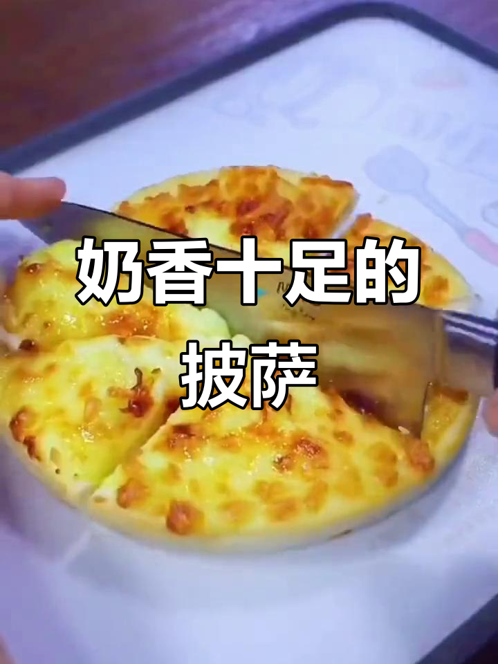 这款披萨奶香浓郁,拉丝超长,老少皆宜,回味无穷!