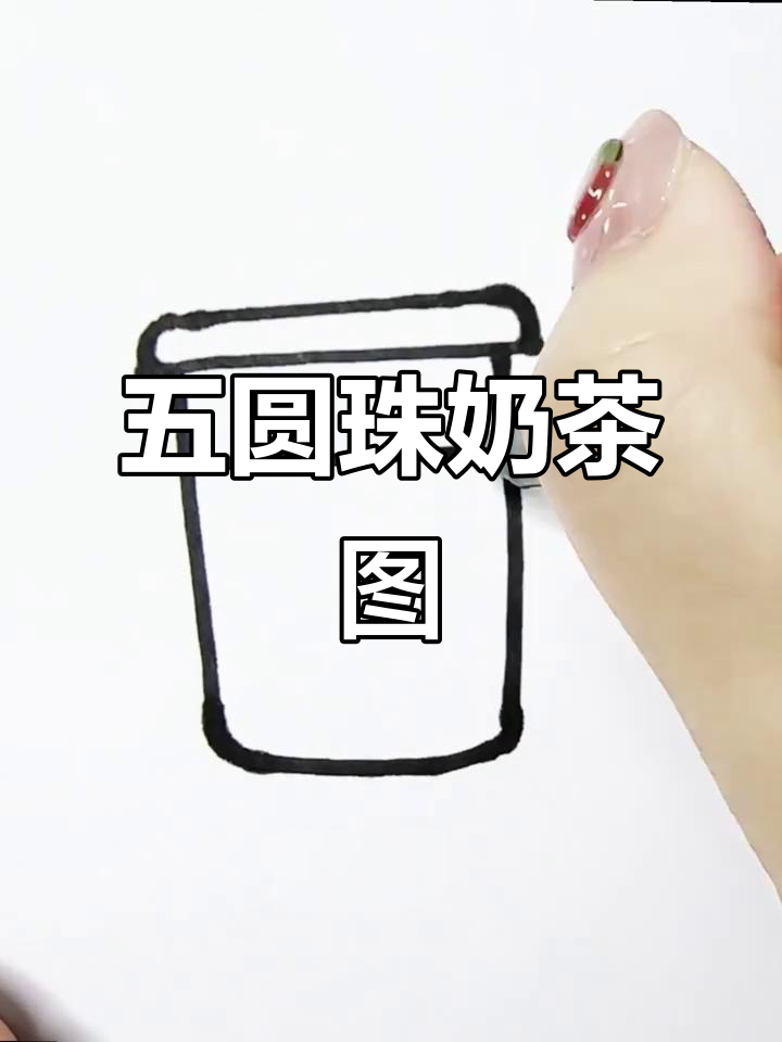 珍珠奶茶手绘图，轻松画出五个圈！
