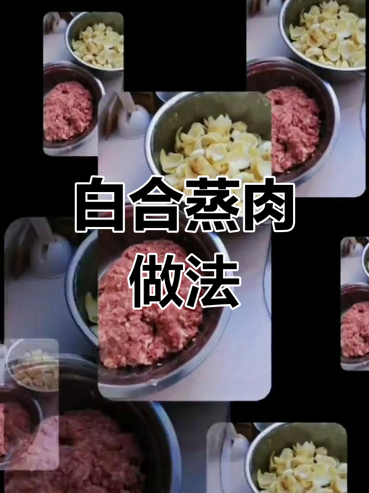 蒸百合肉圆子,简单又美味!