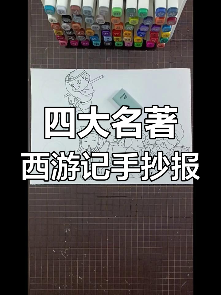 西游记手抄报绘制技巧,简单又有趣