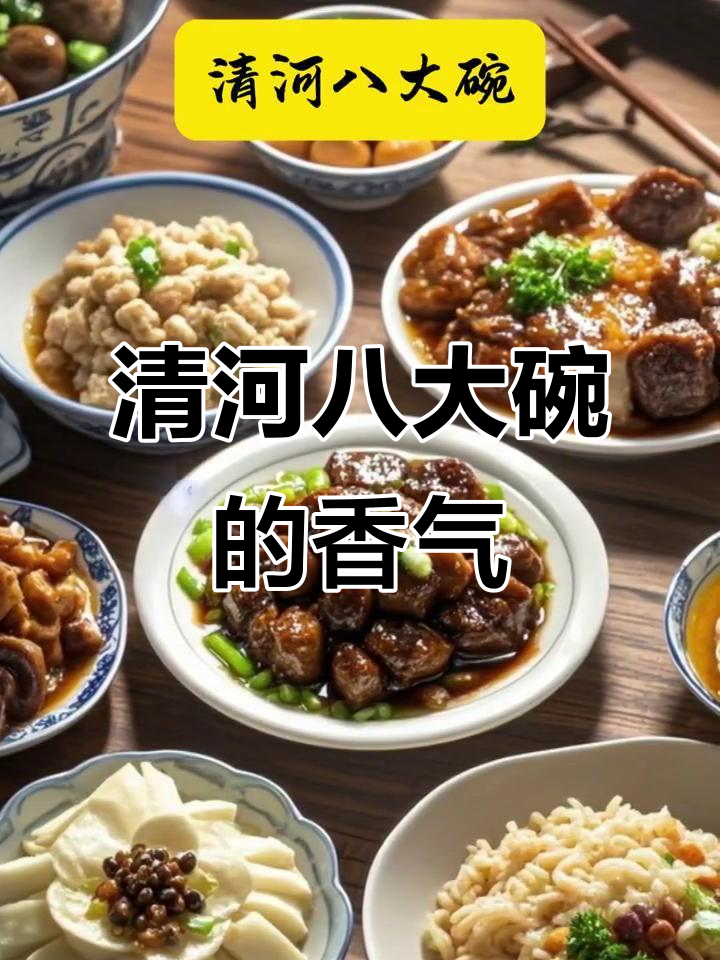 清河八大碗:热汤暖心,豆腐嫩滑,炖肉酥香
