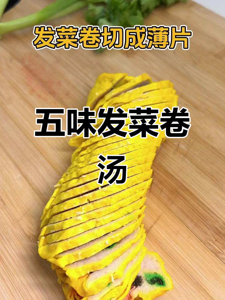 武威发菜卷汤，真材实料的美味享受