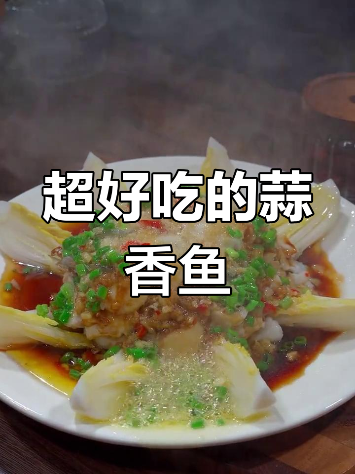 蒜香鱼片,鲜嫩美味新做法