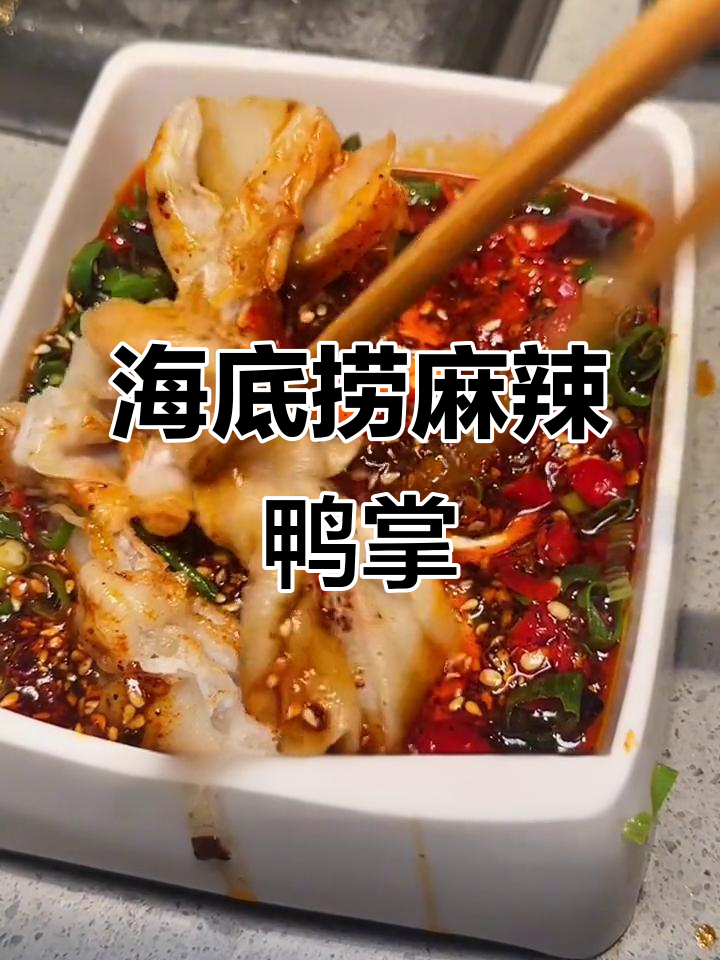 海底捞麻辣鸭掌，香辣脆爽让你停不下来