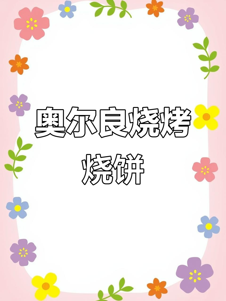 用奥尔良腌料做烧饼,简单又美味!