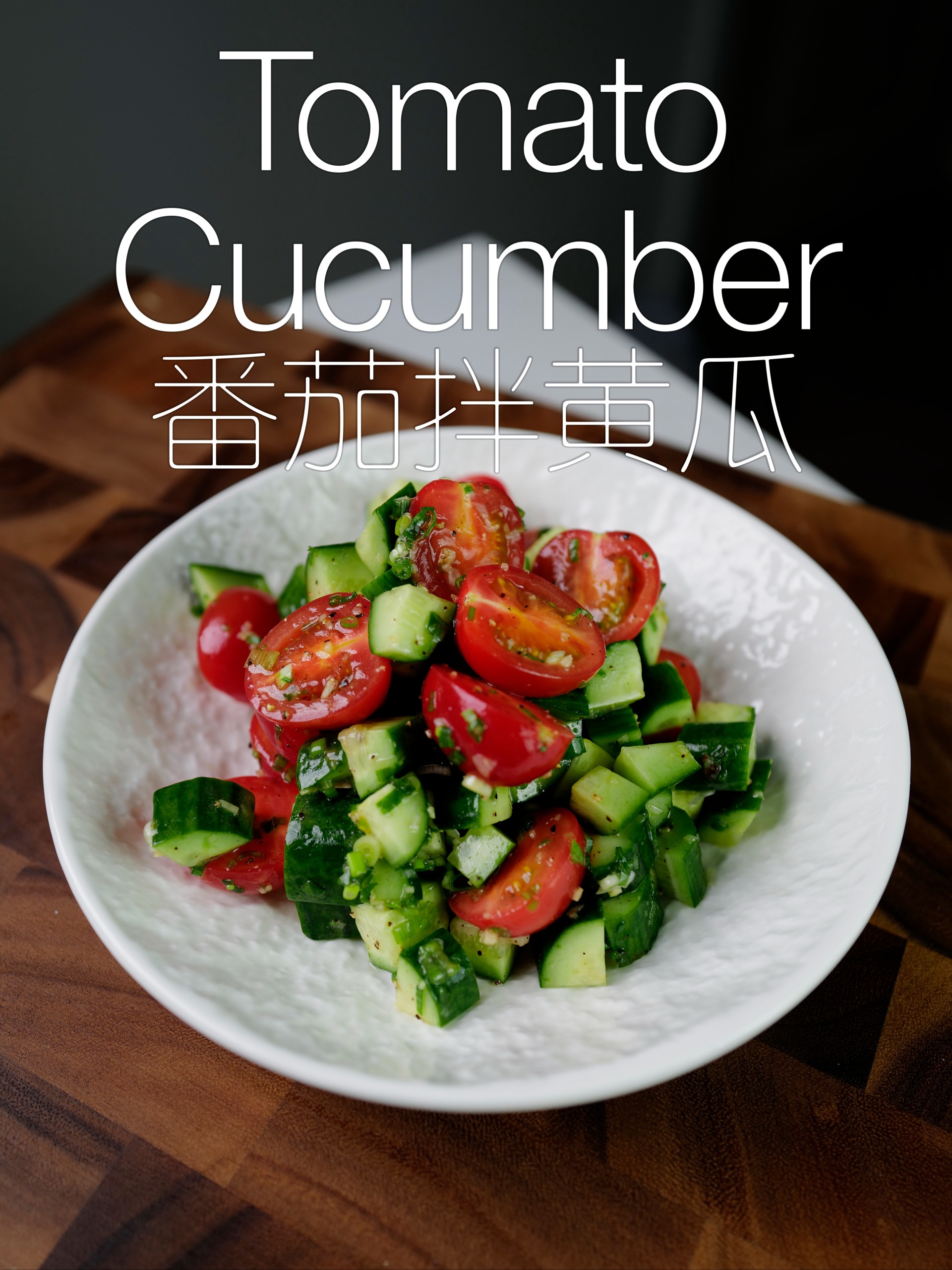 分分钟搞定一份低脂低卡小凉菜,番茄拌黄瓜