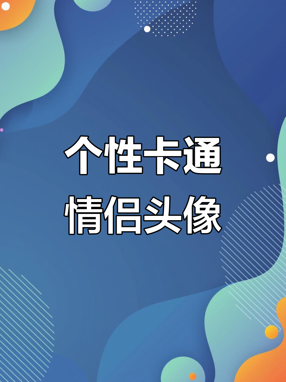 定制卡通情侣头像,姓氏可改,设计感满满