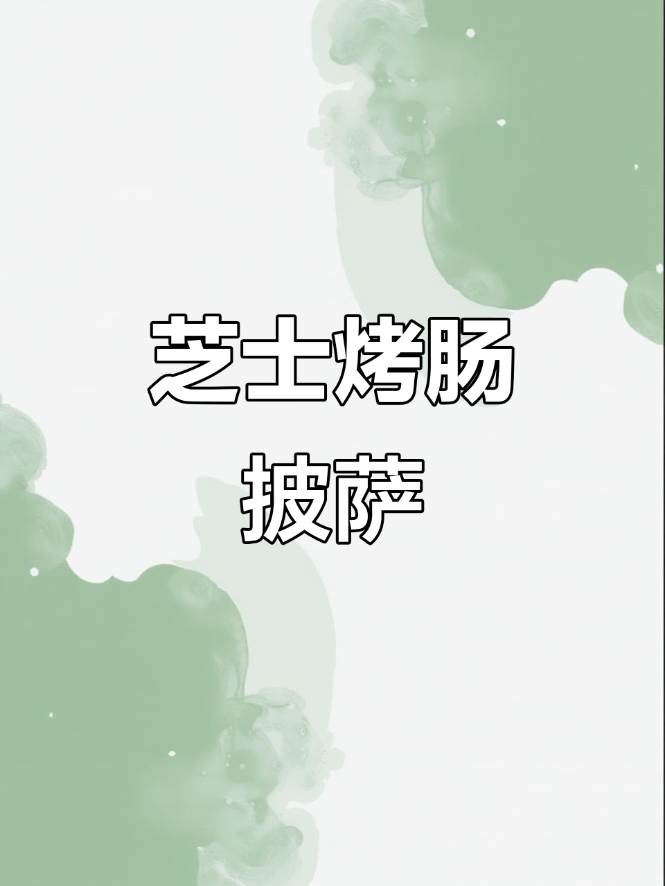 芝士烤肠披萨,奶香浓郁,一口满足!