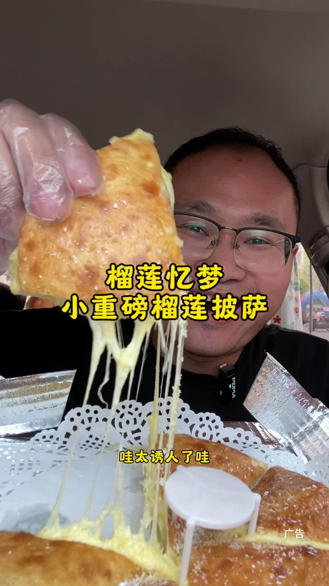39.9买一个7英寸榴莲小重磅披萨!为城市美食打call 榴莲披萨 榴莲忆梦 披萨