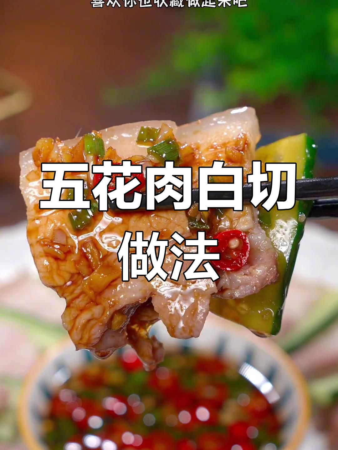 蒸米饭时放五花肉,做法超简单,肥而不腻,口感清脆