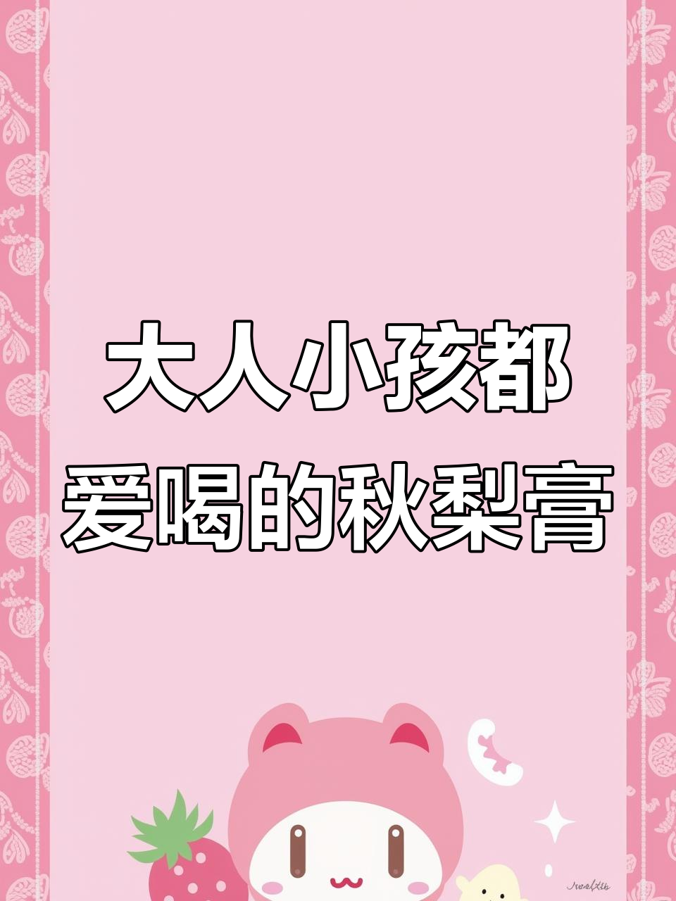 秋梨膏大人小孩都能喝,润喉止咳效果好