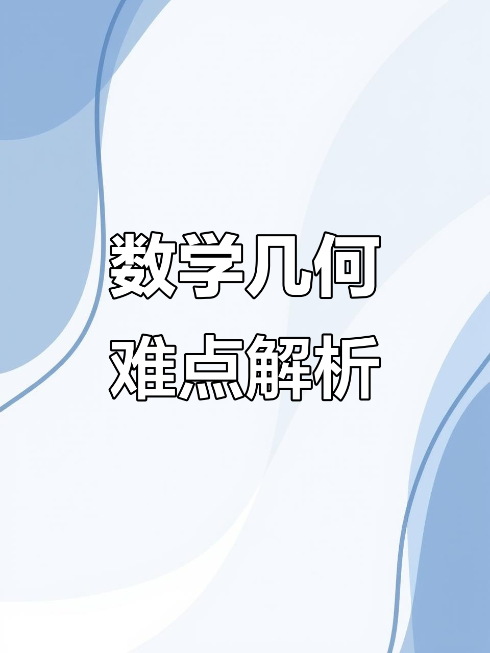 初中数学几何难题解析,飞鱼模型助你突破思维瓶颈