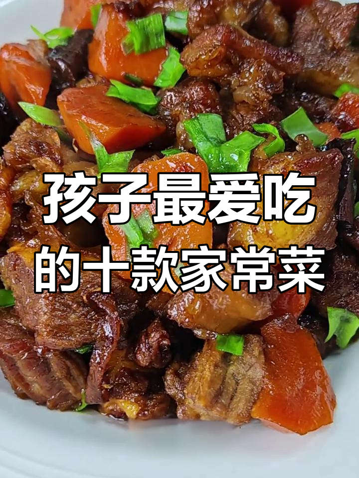 春季孩子必吃10道菜,胡萝卜炖牛肉排第一
