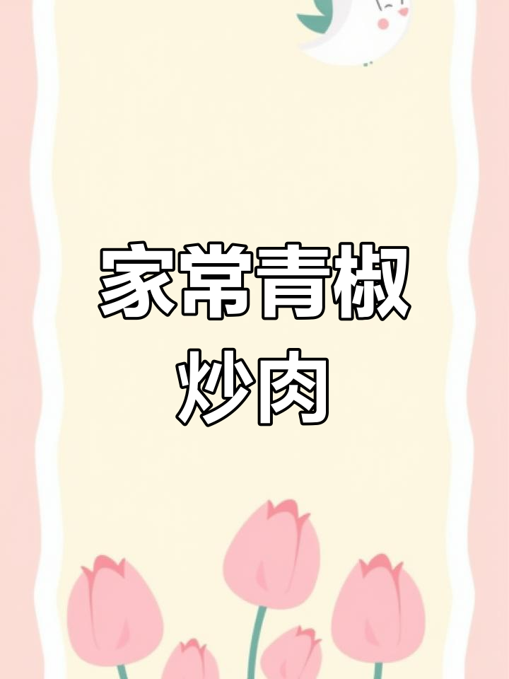青椒肉丝家常做法,简单又下饭