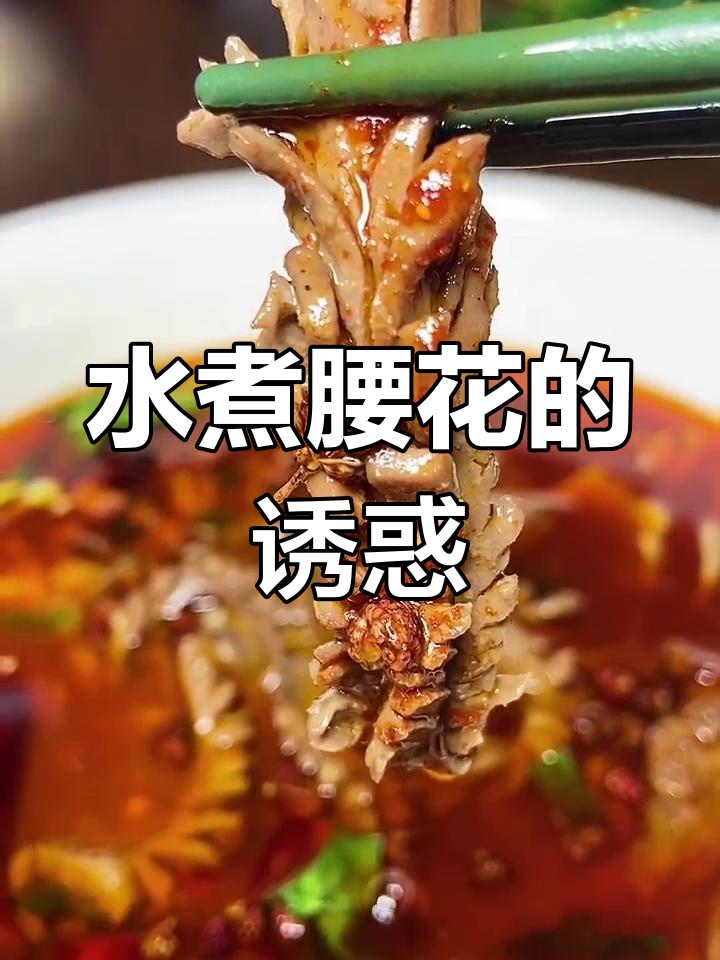 麻辣水煮腰花,绝对让你回味无穷!