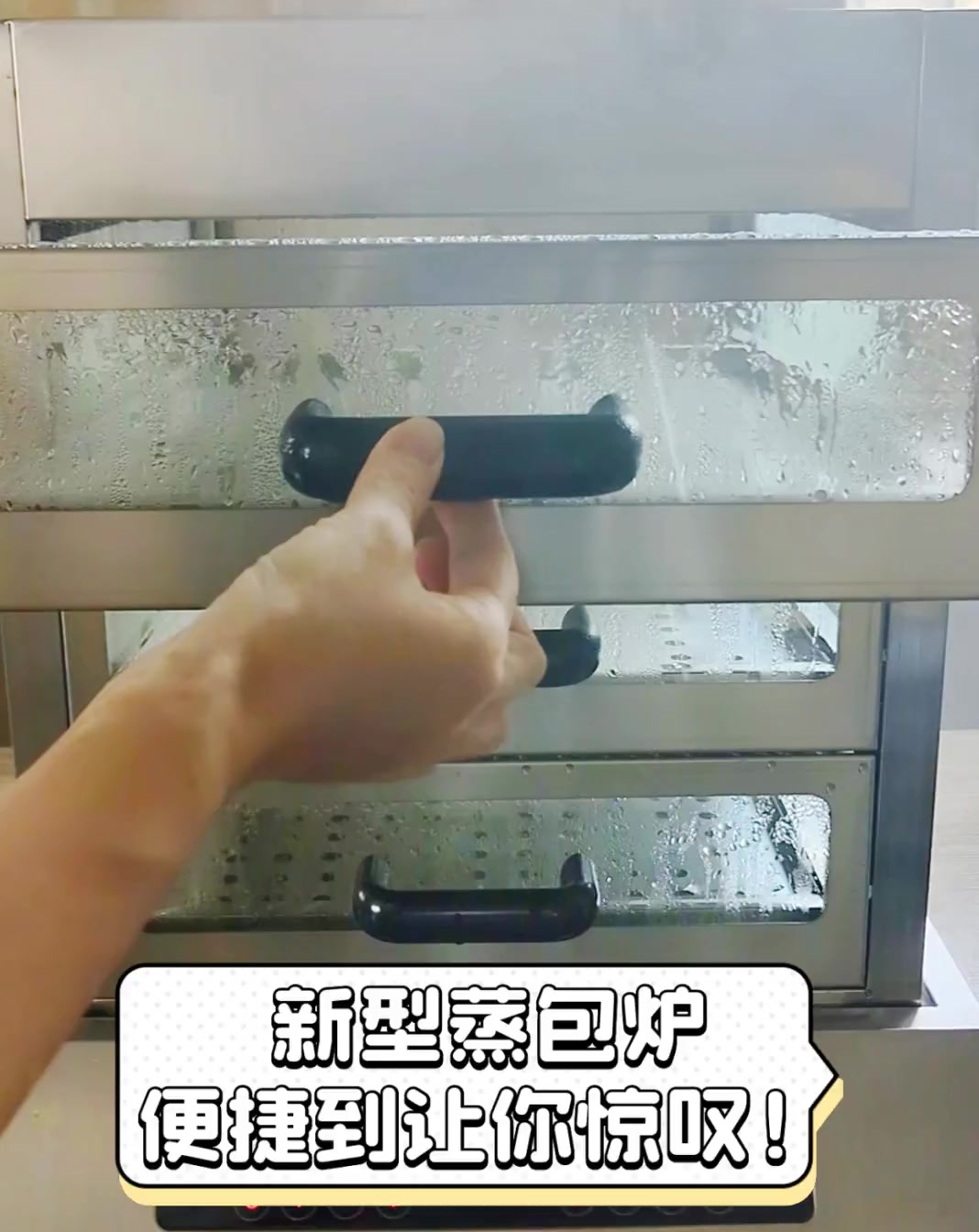 新型蒸包炉,便捷到让你惊叹!