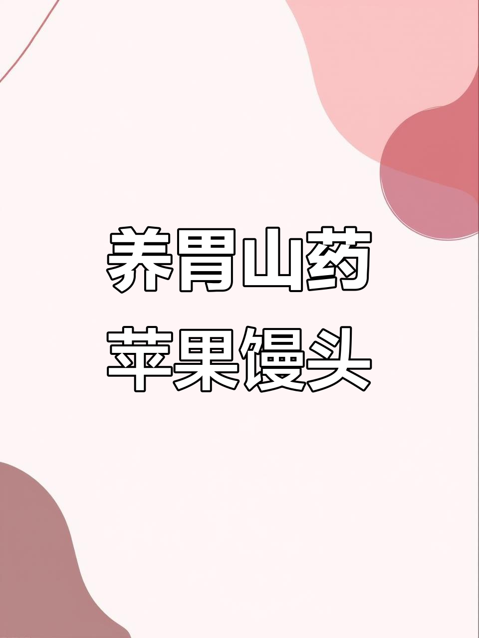 山药苹果红枣馒头,蒸出好脾胃