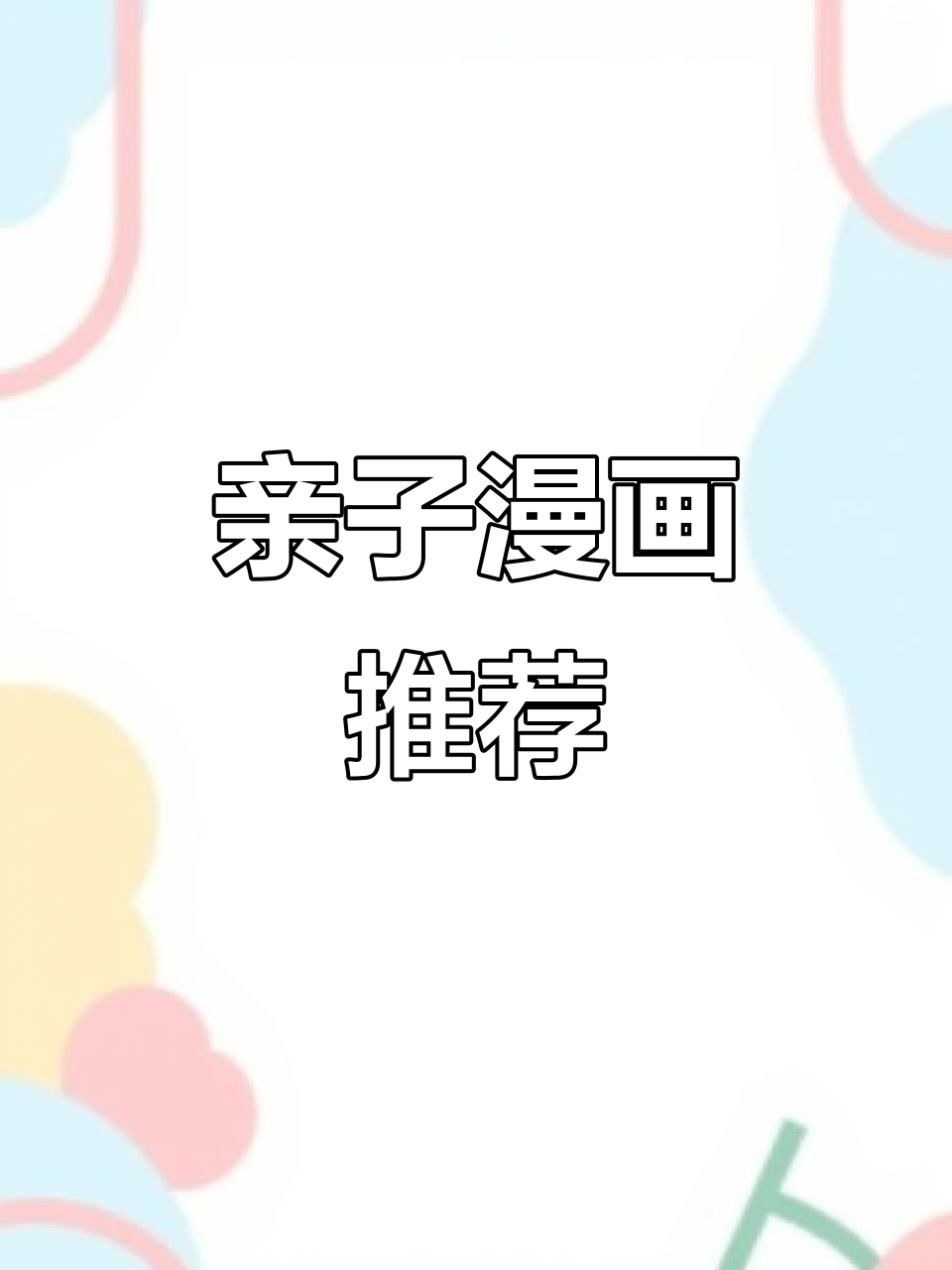找到适合低年级的父与子漫画,大字彩图让孩子轻松看懂
