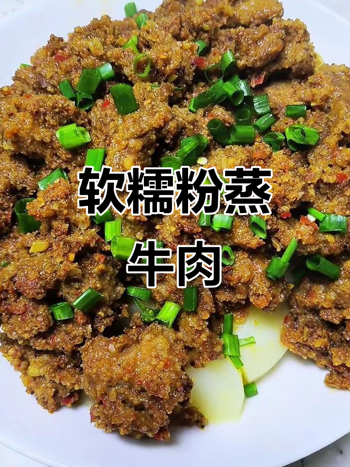软糯香辣粉蒸牛肉，做法超简单
